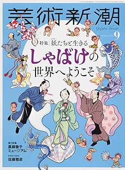 【13冊セット】芸術新潮2022年9月号〜2023年9月号 芸術新潮 2023年 09 月号 [雑誌] |本 | 通販 | Amazon